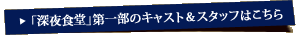 「深夜食堂」第一部のキャスト＆スタッフはこちら