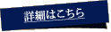 詳細はこちら