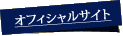 オフィシャルサイト