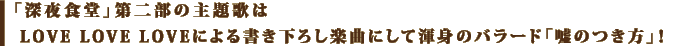 「深夜食堂」第二部の主題歌はLOVE LOVE LOVEによる書き下ろし楽曲にして渾身のバラード「嘘のつき方」！